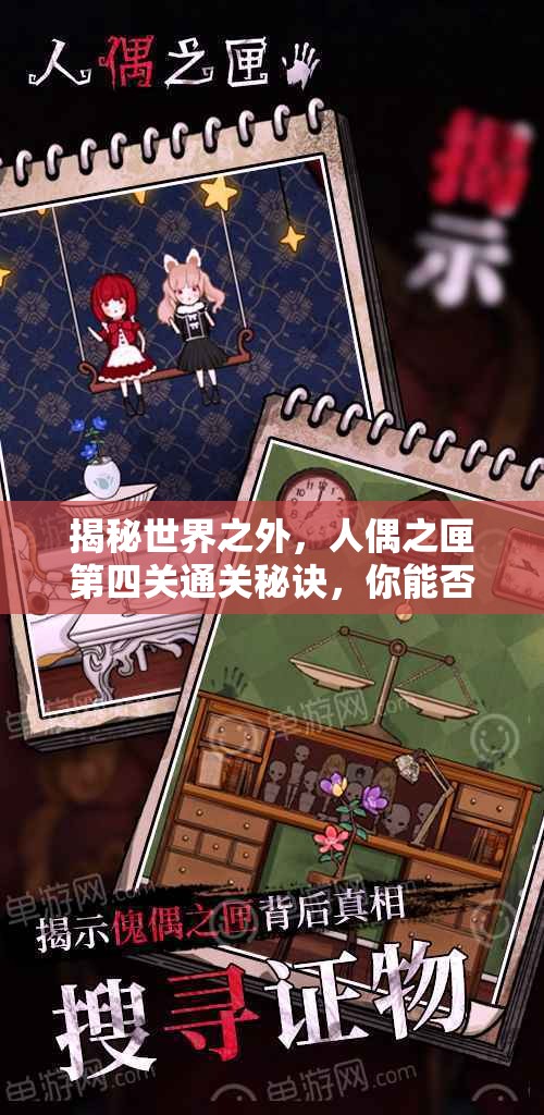 揭秘世界之外，人偶之匣第四关通关秘诀，你能否解开最终谜题？