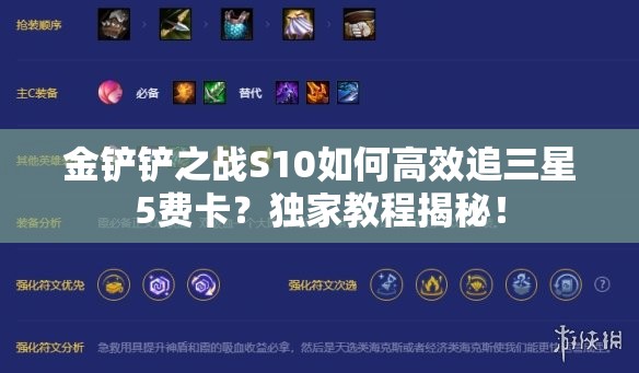 金铲铲之战S10如何高效追三星5费卡？独家教程揭秘！