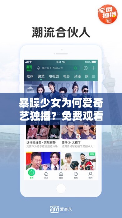 暴躁少女为何爱奇艺独播？免费观看的秘密在这里