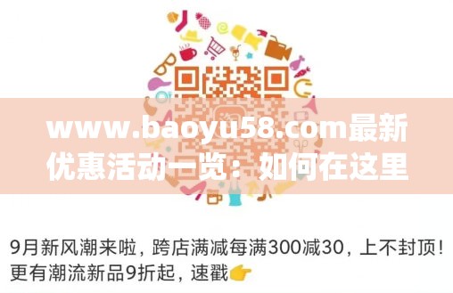 www.baoyu58.com最新优惠活动一览：如何在这里找到最划算的购物体验？