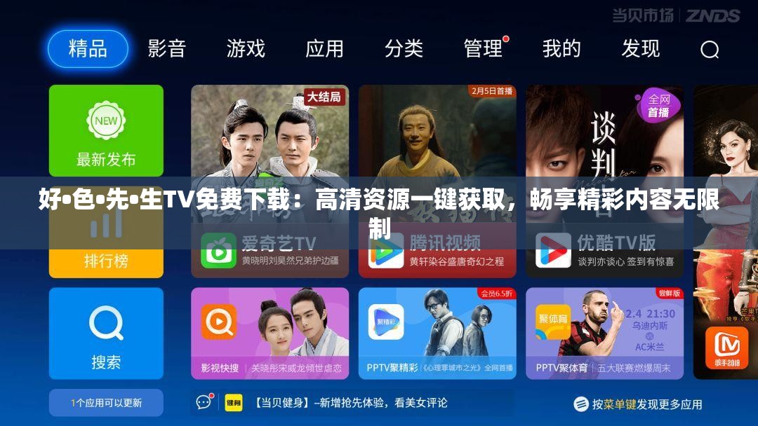 好•色•先•生TV免费下载：高清资源一键获取，畅享精彩内容无限制