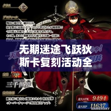 无期迷途飞跃狄斯卡复刻活动全攻略，如何玩转这次精彩复刻？