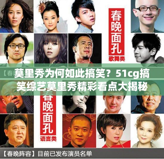 莫里秀为何如此搞笑？51cg搞笑综艺莫里秀精彩看点大揭秘