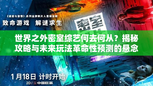 世界之外密室综艺何去何从？揭秘攻略与未来玩法革命性预测的悬念
