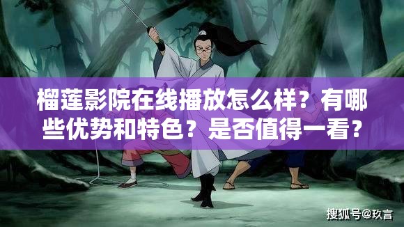榴莲影院在线播放怎么样？有哪些优势和特色？是否值得一看？需要提醒的是，这类未经授权的影院可能涉及侵权等法律问题，建议支持正版，通过合法途径观看影视作品