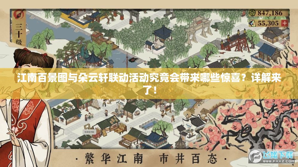 江南百景图与朵云轩联动活动究竟会带来哪些惊喜？详解来了！