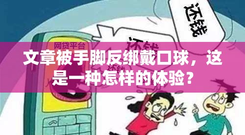 文章被手脚反绑戴口球，这是一种怎样的体验？