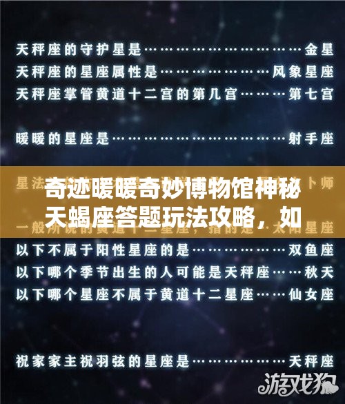 奇迹暖暖奇妙博物馆神秘天蝎座答题玩法攻略，如何挑战成功？