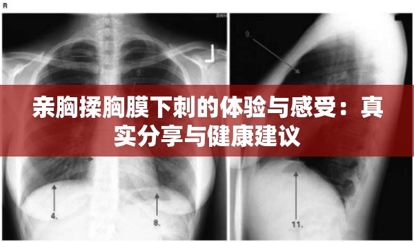 亲胸揉胸膜下刺的体验与感受：真实分享与健康建议