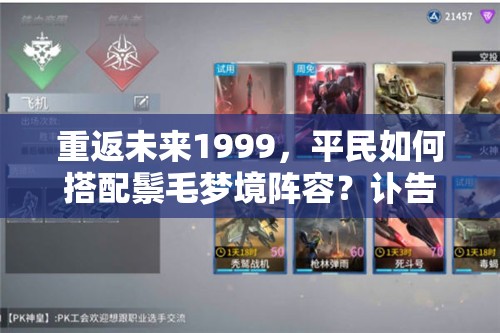 重返未来1999，平民如何搭配鬃毛梦境阵容？讣告人配队有何惊喜？