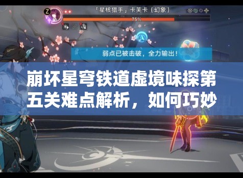 崩坏星穹铁道虚境味探第五关难点解析，如何巧妙布局击败可可利亚？