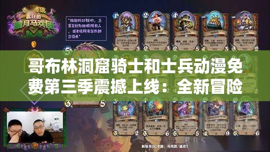 哥布林洞窟骑士和士兵动漫免费第三季震撼上线：全新冒险旅程，骑士与士兵的终极对决