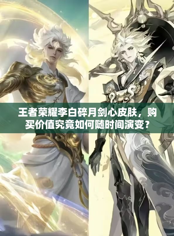 王者荣耀李白碎月剑心皮肤，购买价值究竟如何随时间演变？