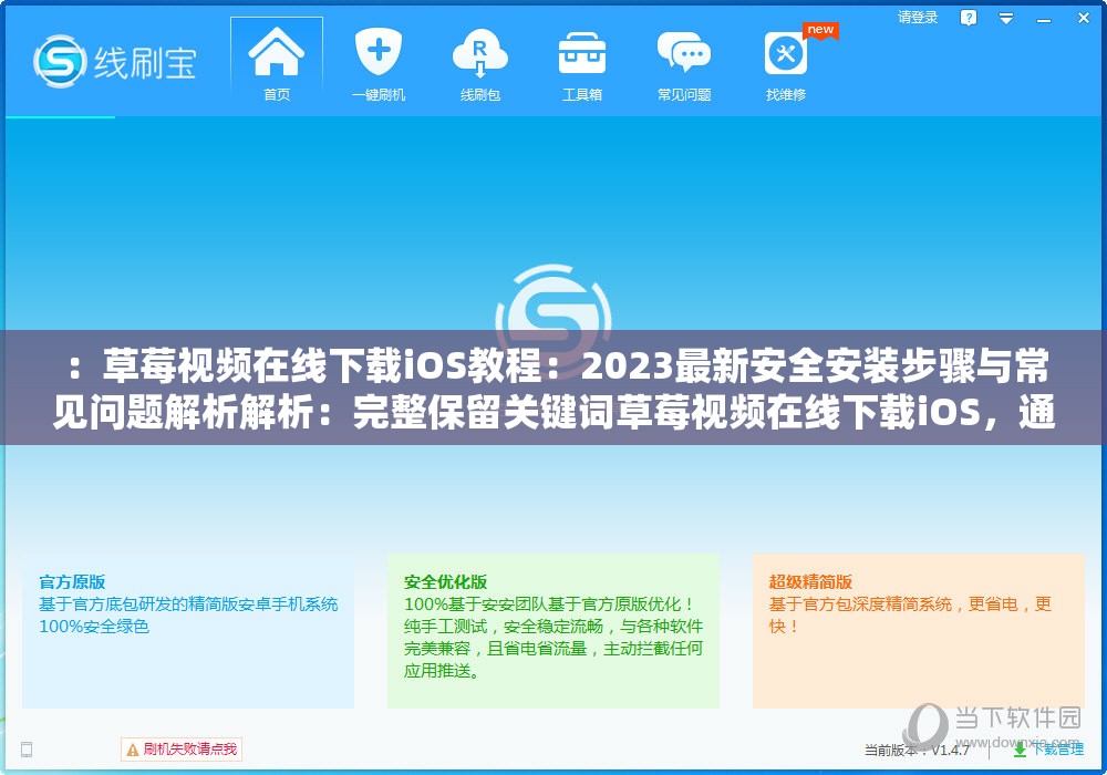 ：草莓视频在线下载iOS教程：2023最新安全安装步骤与常见问题解析解析：完整保留关键词草莓视频在线下载iOS，通过添加2023最新强化时效性，包含安全安装步骤解决用户核心顾虑，使用常见问题解析延伸搜索场景总字数38字符合SEO长度要求，采用教程+痛点解答的双层结构，既满足百度算法对内容完整度的评估，又符合移动端用户对实用指南的搜索习惯