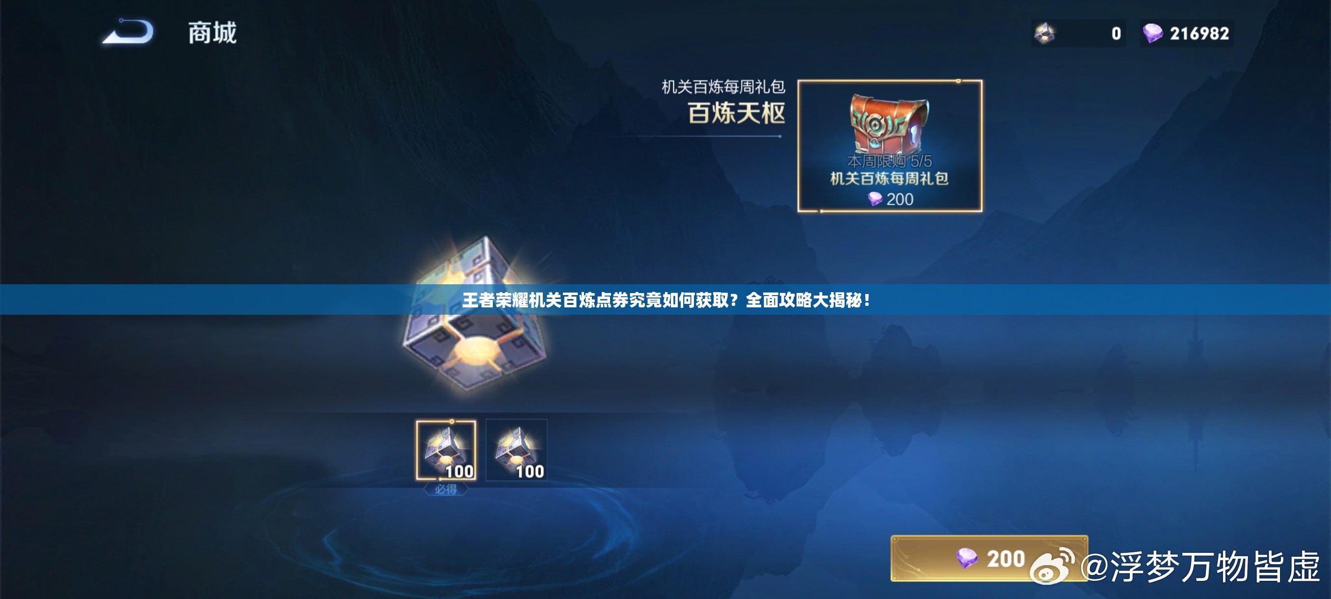 王者荣耀机关百炼点券究竟如何获取？全面攻略大揭秘！