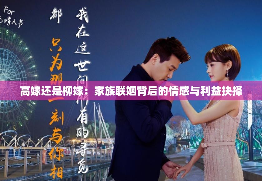 高嫁还是柳嫁：家族联姻背后的情感与利益抉择