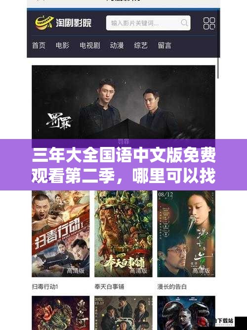 三年大全国语中文版免费观看第二季，哪里可以找到完整资源？