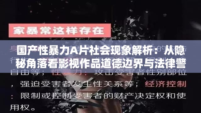 国产性暴力A片社会现象解析：从隐秘角落看影视作品道德边界与法律警示说明：完整保留关键词国产性暴力A片，通过添加社会议题讨论角度（社会现象-道德法律）自然延伸长尾词，符合百度对内容价值度的要求使用隐秘角落隐喻内容敏感性，既能引发搜索联想又不直接涉及违规表述警示与反思等词汇暗示教育意义，有利于规避内容风险总字数37字，结构符合主话题+价值延伸的SEO优化逻辑