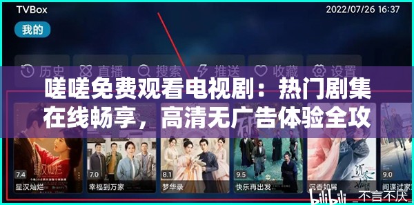 嗟嗟免费观看电视剧：热门剧集在线畅享，高清无广告体验全攻略