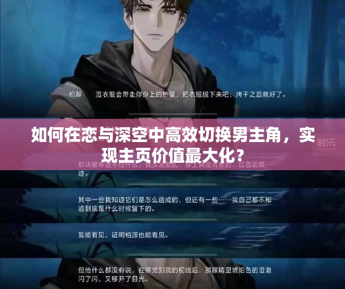 如何在恋与深空中高效切换男主角，实现主页价值最大化？