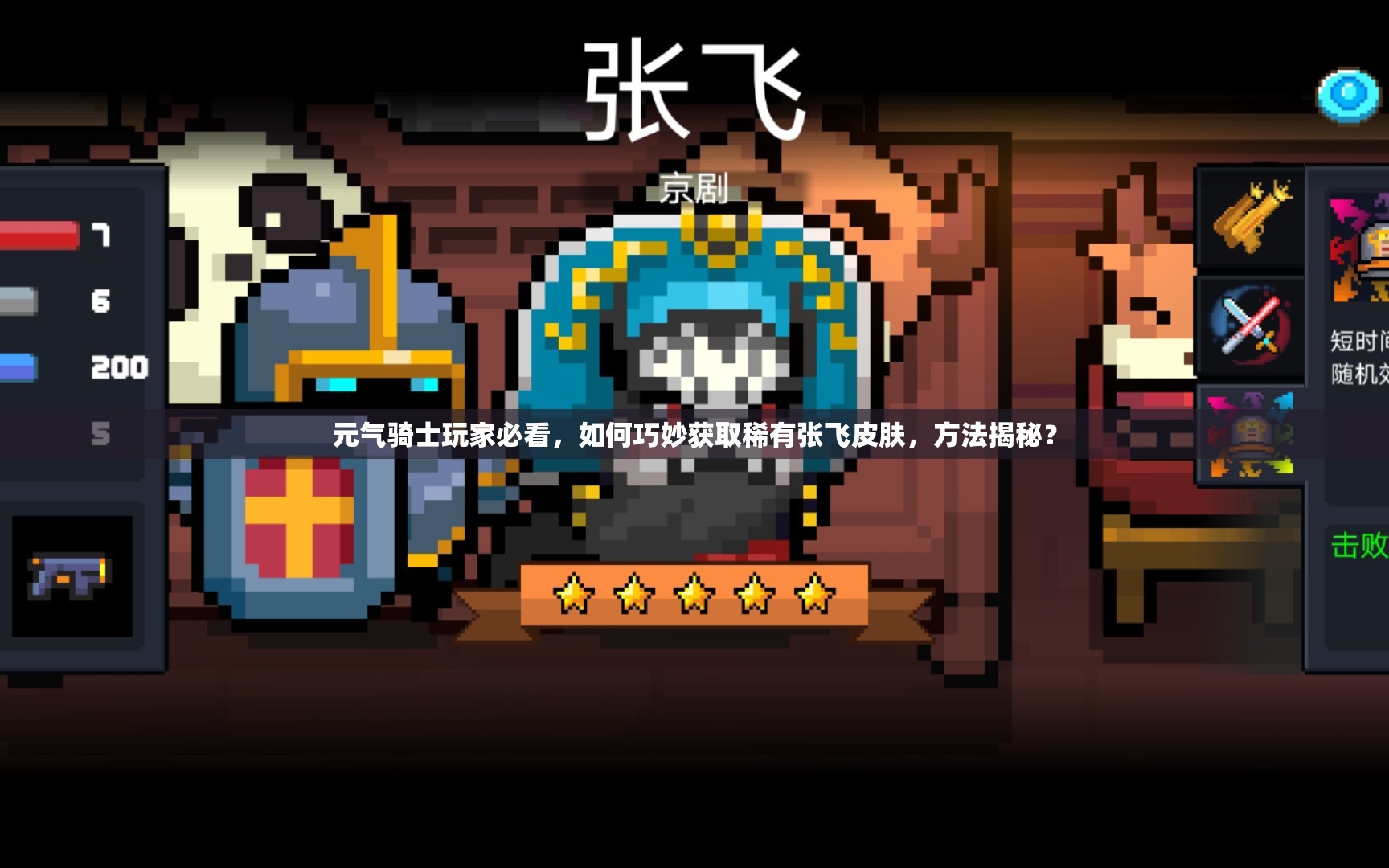 元气骑士玩家必看，如何巧妙获取稀有张飞皮肤，方法揭秘？