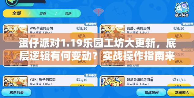 蛋仔派对1.19乐园工坊大更新，底层逻辑有何变动？实战操作指南来了吗？