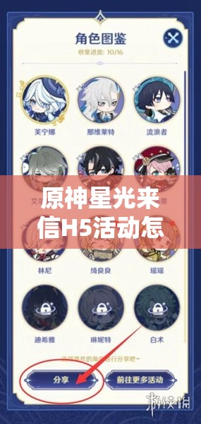 原神星光来信H5活动怎么玩？深度攻略与实战应用揭秘！