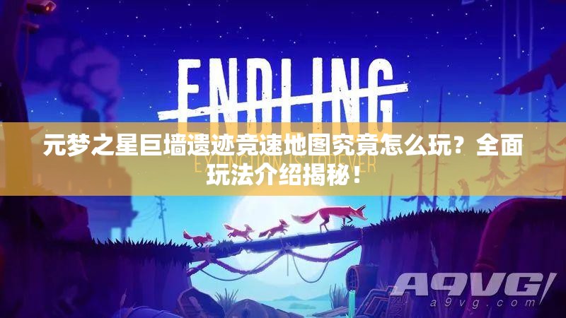 元梦之星巨墙遗迹竞速地图究竟怎么玩？全面玩法介绍揭秘！