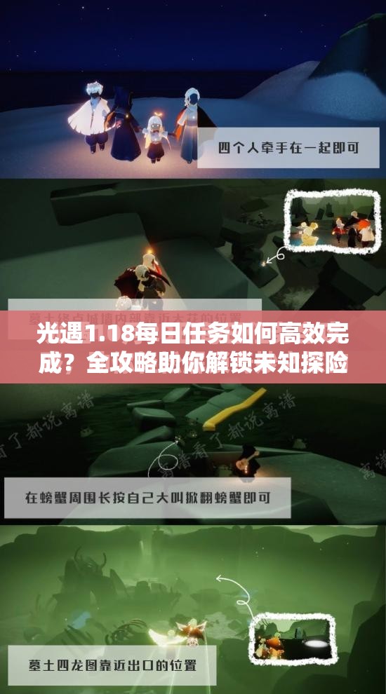 光遇1.18每日任务如何高效完成？全攻略助你解锁未知探险之旅？
