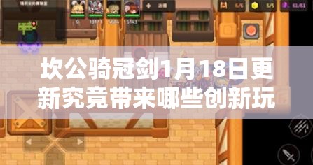 坎公骑冠剑1月18日更新究竟带来哪些创新玩法与深度剧情？