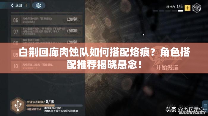 白荆回廊肉蚀队如何搭配烙痕？角色搭配推荐揭晓悬念！