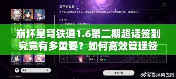 崩坏星穹铁道1.6第二期超话签到究竟有多重要？如何高效管理签到？