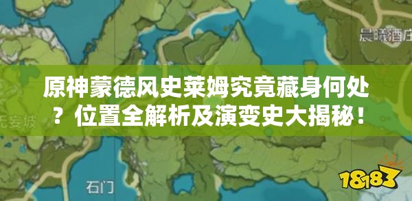 原神蒙德风史莱姆究竟藏身何处？位置全解析及演变史大揭秘！