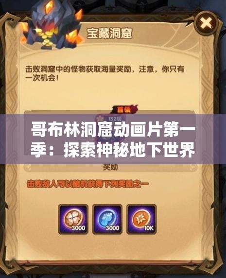 哥布林洞窟动画片第一季：探索神秘地下世界的奇幻冒险之旅