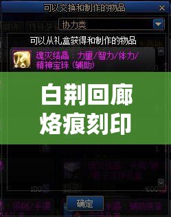 白荆回廊烙痕刻印玩法揭秘，深度解析如何玩转这一独特系统？