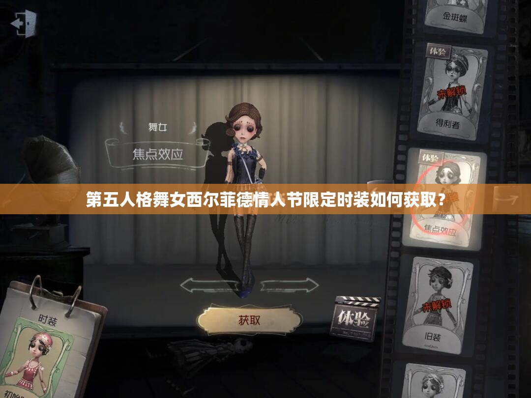 第五人格舞女西尔菲德情人节限定时装如何获取？