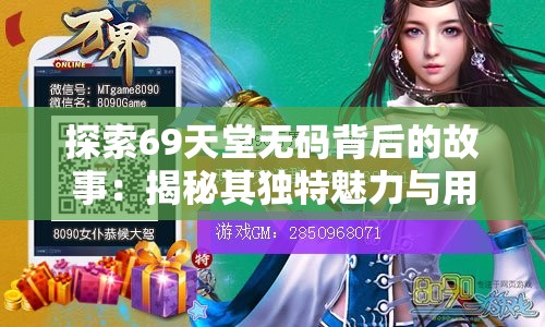 探索69天堂无码背后的故事：揭秘其独特魅力与用户真实体验分享