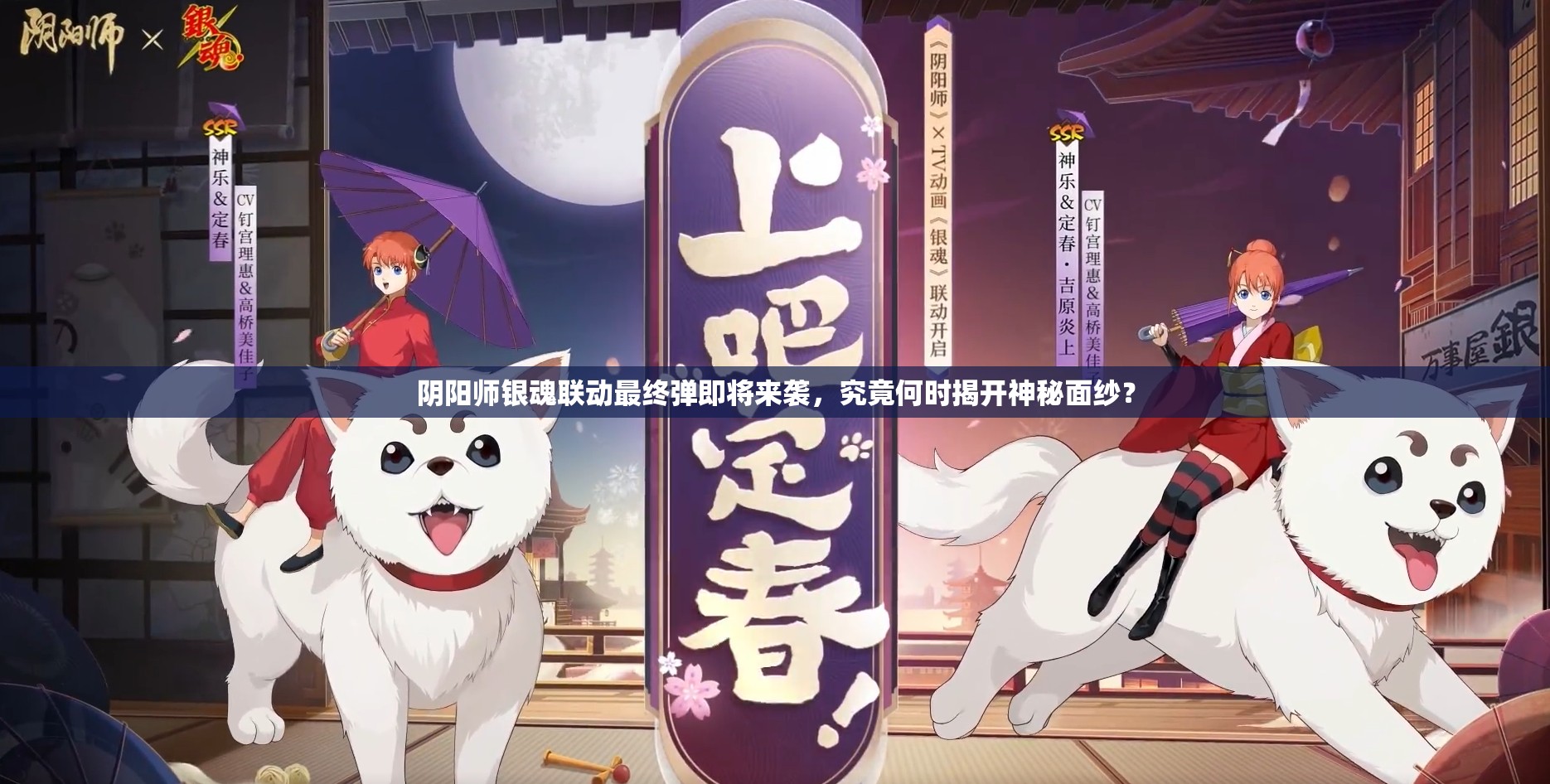 阴阳师银魂联动最终弹即将来袭，究竟何时揭开神秘面纱？