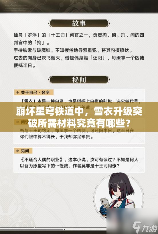 崩坏星穹铁道中，雪衣升级突破所需材料究竟有哪些？