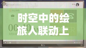 时空中的绘旅人联动上海交通卡，如何获取专属交通卡成悬念？