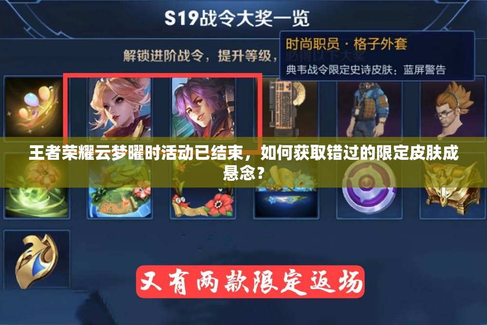 王者荣耀云梦曜时活动已结束，如何获取错过的限定皮肤成悬念？