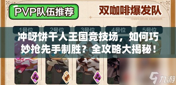 冲呀饼干人王国竞技场，如何巧妙抢先手制胜？全攻略大揭秘！