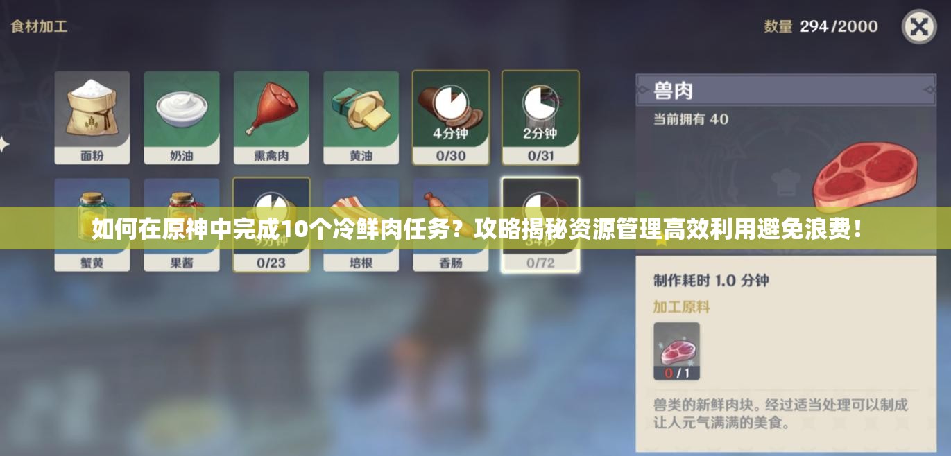 如何在原神中完成10个冷鲜肉任务？攻略揭秘资源管理高效利用避免浪费！