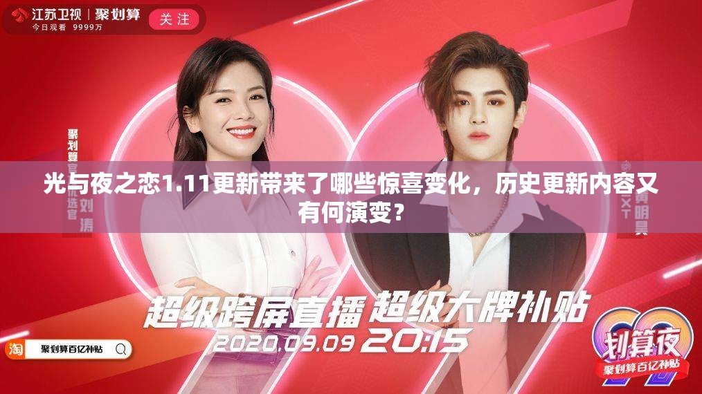 光与夜之恋1.11更新带来了哪些惊喜变化，历史更新内容又有何演变？