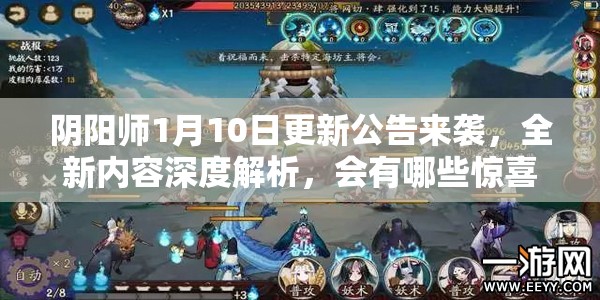 阴阳师1月10日更新公告来袭，全新内容深度解析，会有哪些惊喜等你探索？
