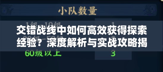 交错战线中如何高效获得探索经验？深度解析与实战攻略揭秘