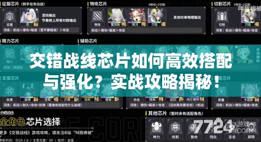 交错战线芯片如何高效搭配与强化？实战攻略揭秘！