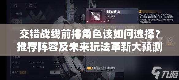 交错战线前排角色该如何选择？推荐阵容及未来玩法革新大预测！