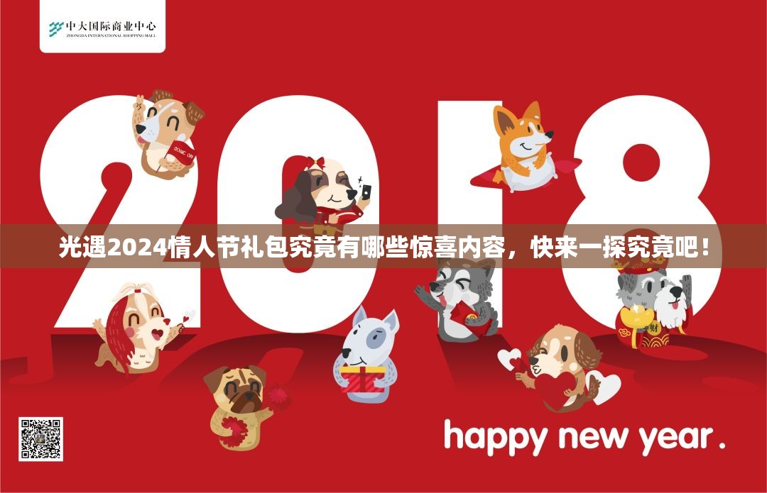光遇2024情人节礼包究竟有哪些惊喜内容，快来一探究竟吧！