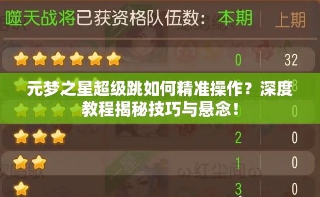 元梦之星超级跳如何精准操作？深度教程揭秘技巧与悬念！